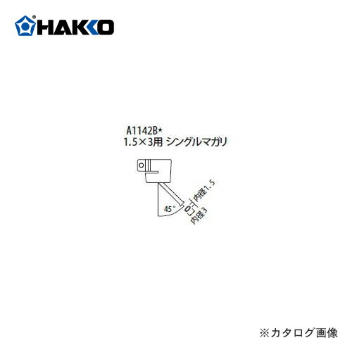 白光 HAKKO FR-801、FR-802、FR-903B用 ノズル A1142B