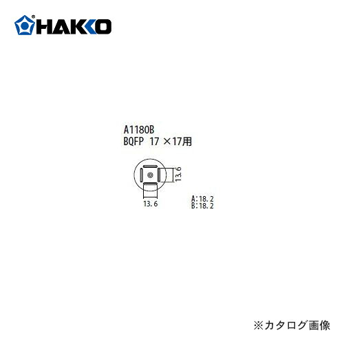 【納期約3週】白光 HAKKO FR-801、FR-802、FR-903B用 ノズル A1180B DIY・工具-花・ガーデン・DIY-溶接・熱工具本体
