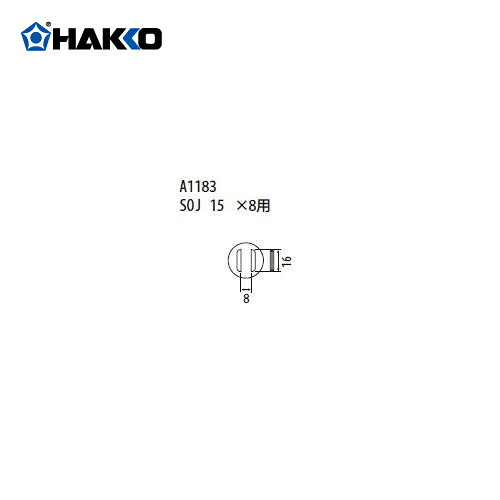 【納期約3週】白光 HAKKO FR-801、FR-802、FR-903B用 ノズル A1183 DIY・工具-花・ガーデン・DIY