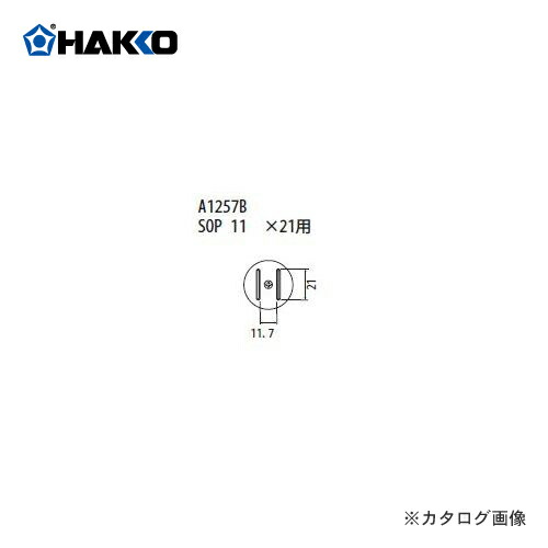 白光 HAKKO FR-801、FR-802、FR-903B用 ノズル A1257B DIY・工具-花・ガーデン・DIY-溶接・熱工具本体