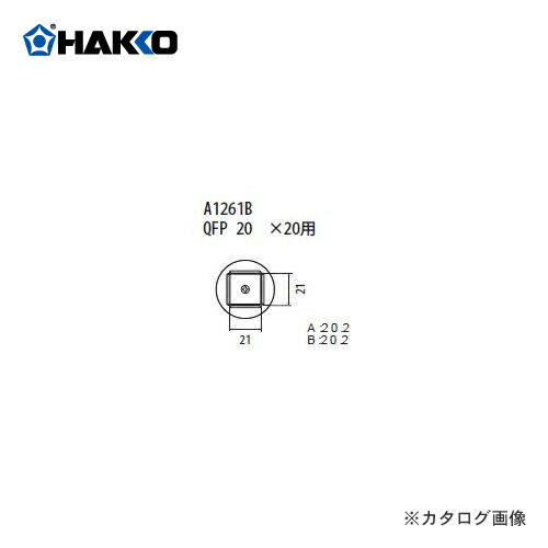 白光 HAKKO FR-801、FR-802、FR-903B用 ノズル A1261B 溶接・熱工具本体-ハンダごて