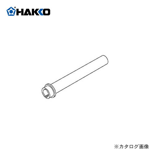 【納期約3週】白光 HAKKO 取り替えっこ部分品 手持ち部分組品 B2669