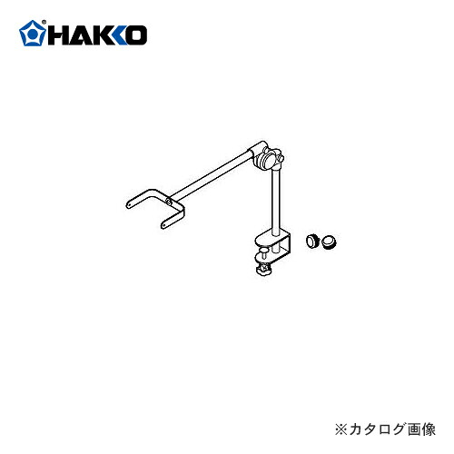 白光 HAKKO FA-400用 アームスタンド(ツマミ付) C1568