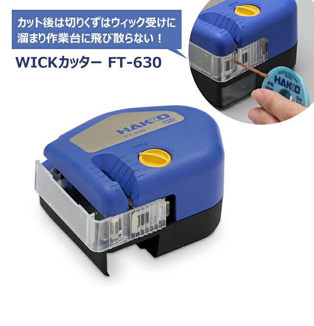 白光 ウィックカッター FT-630 100-240V FT630-81