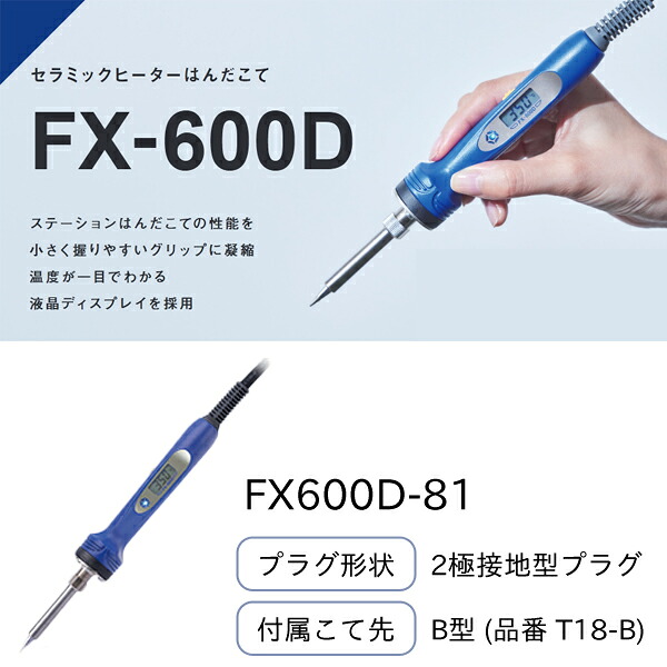 白光 HAKKO セラミックヒーターはんだこて 2極接地型プラグ 100V 200~540℃ 付属こて先T18-B FX600D-81