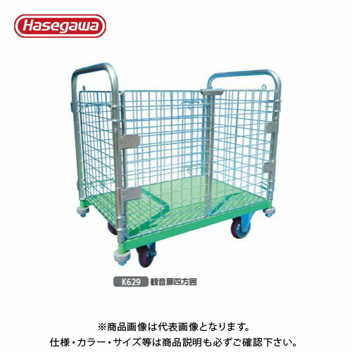 【送料別途】【直送品】ハセガワ 長谷川工業 鋼製運搬台車 メッシュパックロール 観音扉四方囲 K629B 35388