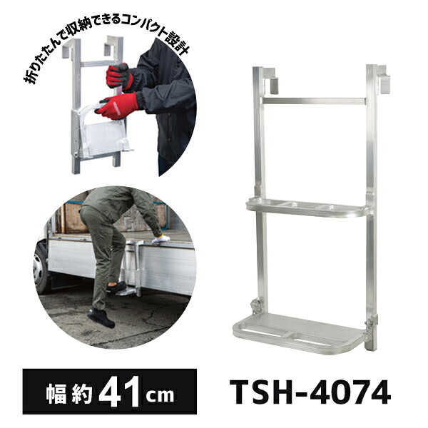 【送料別途】【直送品】ハセガワ 長谷川工業 トラック荷台昇降ステップ TSH型 1段はしご 幅約41cm TSH-4074 10821