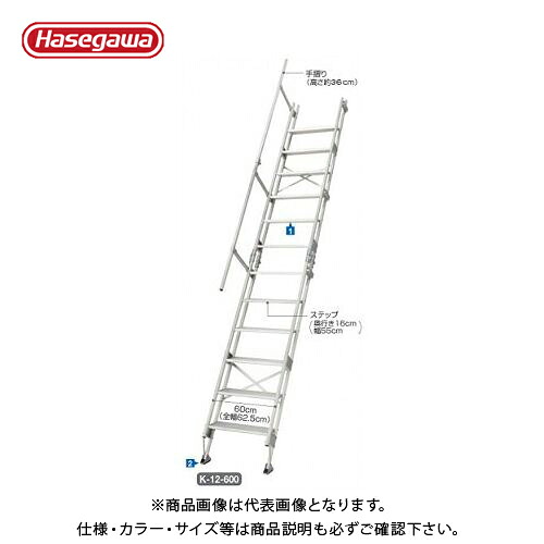 【貨物輸送別途】【直送品】ハセガワ 長谷川産業 軽銀思い当てる上がり段掛けはしご K-12-600 15842