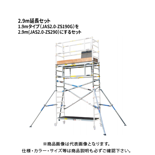 【楽天市場】【送料別途】【直送品】ハセガワ 長谷川工業 高所作業台・足場 ジッピー【2.9m延長セット】JAS2.0-FS290 16845