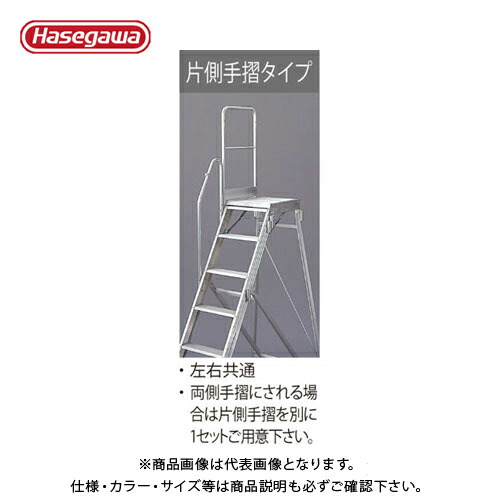 【貨物輸送別途】【直送品】ハセガワ 長谷川産業 DAD用オプション 専用片側手摺り（1100粍） DAD-TS110 17173