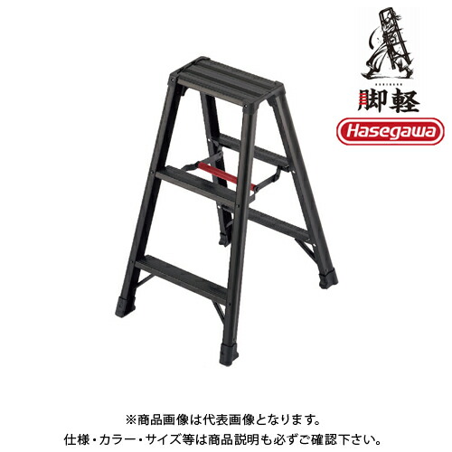 【貨物輸送別途】【直送品】専用脚立 脚軽BLACK 3段 天板高0.79m ハセガワ 長谷川加工 RZB-09b