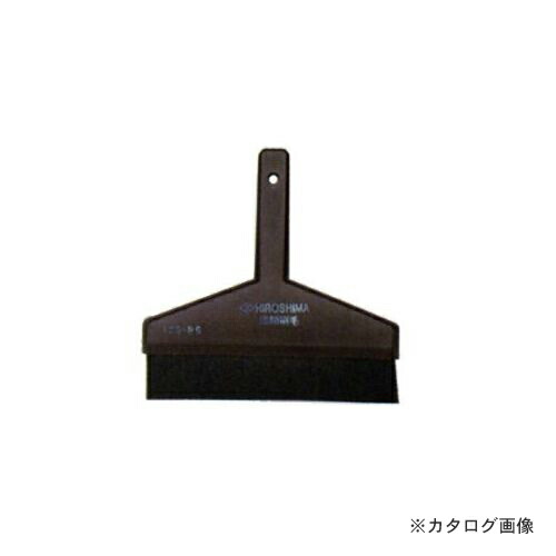 広島 HIROSHIMA マイコン黒糊毛はらい(5寸) 125-25