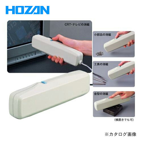 ホーザン HOZAN 消磁器 (C1/V) HC-31-220
