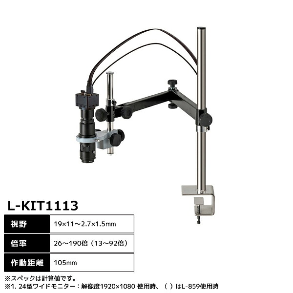 ホーザン HOZAN マイクロ領域 (管する用) 26～190倍 (13～92倍) L-KIT1113