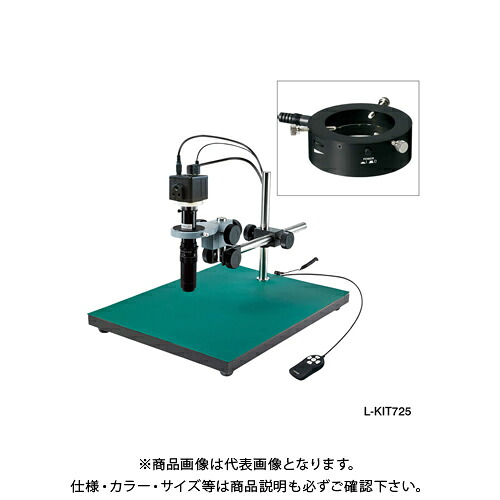 ホーザン HOZAN マイクロスコープ モニター用 L-KIT725｜KanamonoYaSan ＫＹＳ