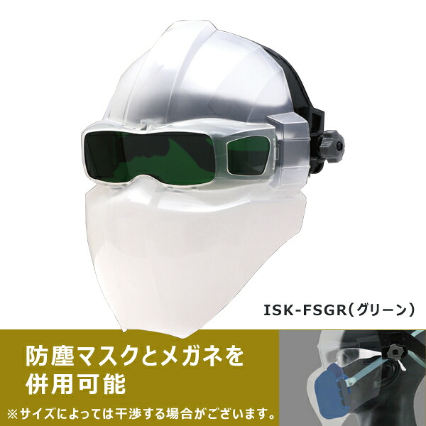 フェイスシールド グリーンタイプ 育良精機 イクラ ISK-FSGR