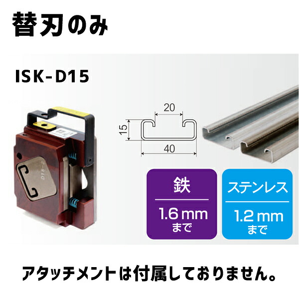 育良精機 レースウェイカッター用 D15 (鉄・ステンレス鋼兼用) 替刃のみ ISK-D15
