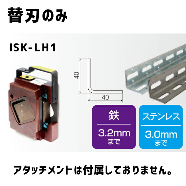 育良精機 レースウェイカッター用 穴あき一角 (鉄・ステンレス鋼兼用) 替刃のみ ISK-LH1