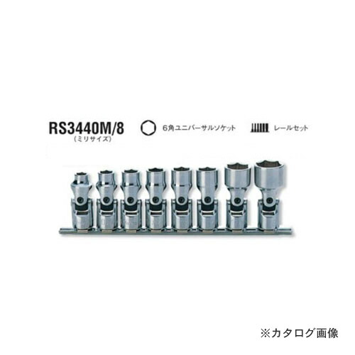 コーケン ko-ken 3/8\"(9.5粍) RS3440M/8 8ヶ組 6角ユニバーサルソケットレールセット 粍大きさ"