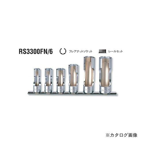 コーケン ko-ken 3/8\"(9.5粍) RS3300FN/6 6ヶ組 フレアナットソケットレールセット"