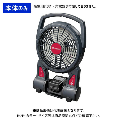 楽天市場】京セラ DF180 充電式ファン 4960673680694 [KYOCERA