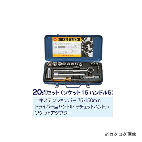 マーベル MARVEL ソケットレンチセット M-320
