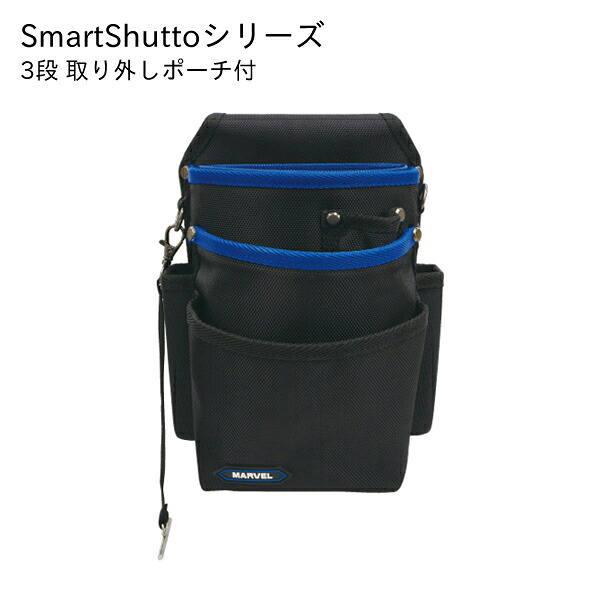 マーベル MARVEL 腰袋 3段 取り外しポーチ付 H250×W200×D170mm SmartShuttoシリーズ MDP-SS77