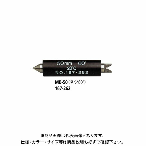 ミツトヨ Mitutoyo マイクロメータ MB-50 (167-273) (ネジ50°) 167-273