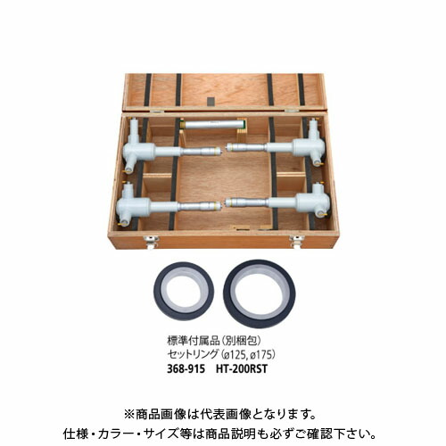 ミツトヨ Mitutoyo ホールテスト 三点式 セット (368-915) HT-200RST