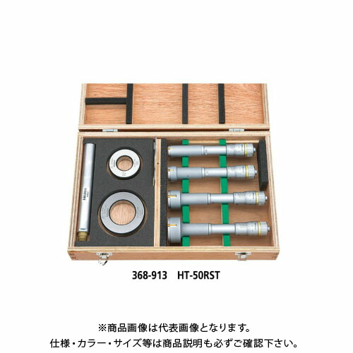ミツトヨ Mitutoyo ホールテスト 三点式 セット (368-913) HT-50RST