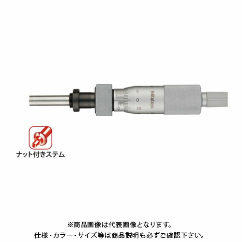 ミツトヨ Mitutoyo 標準型 ナット付ステム マイクロメーターヘッド ミツトヨ Mitutoyo 標準型 ナット付ステム