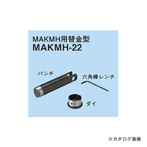 ネグロス電工 MAKMH-22 替金型(M赤ちょうちん穴あけ手道具MAKMH、MAKMHS用)