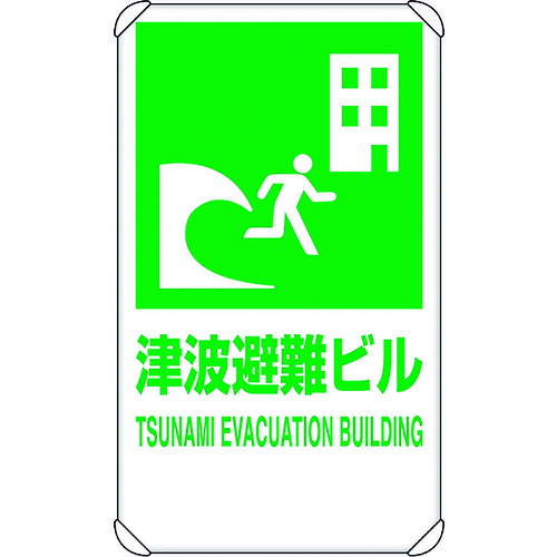 社会的単位 照りかえす見せびらかす板 海嘯駆け込み寺大建築 平肋筋付 824-77B