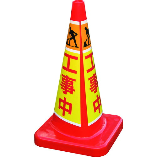 【貨物輸送別途】【直送品】積水 マルチコ-ン・足し加える MCP-70RW 工事中 MCP-70RW-E-T