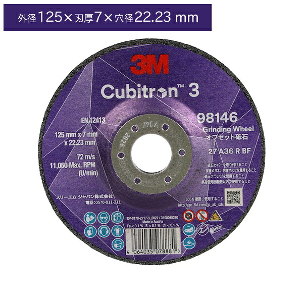 3M スリーエム 3M キュービトロン3 オフセット砥石 5DCGW98146 外径125×7×22.23mm 10枚入 5DCGW98146