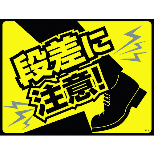 緑十字 路面用標識(敷くだけマット) 段差に注意! GM-6 450×600mm PVC 101126