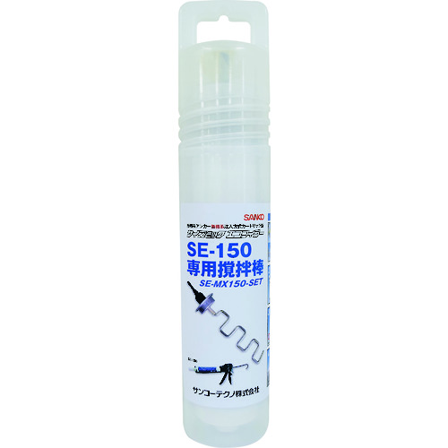 サンコー サイズミックエコフィラー まぜくり返す棒仕掛ける SE-MX150-SET SE-MX150-SET その他-DIY・工具