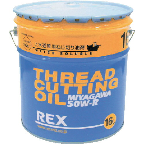 REX 上水道管用オイル 50W-R 16L 183003
