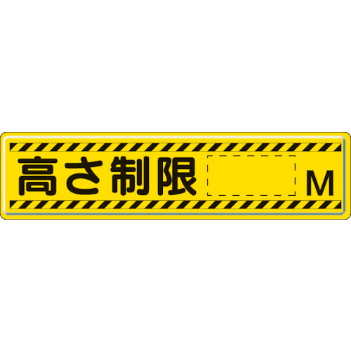【送料別途】【直送品】ユニット 指導標識 高さ制限M 300&times;1200mm 832-94｜KanamonoYaSan ＫＹＳ