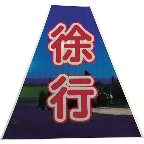 仙台銘板 プリズムコーンカバー反射両面 KKB-40 徐行 3137240｜KanamonoYaSan ＫＹＳ