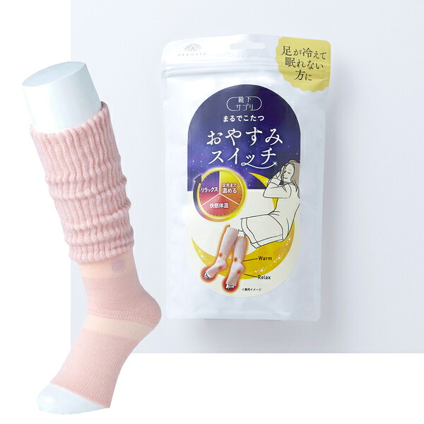 【まとめ買い】ソックスサプリ まるでこたつ おやすみ取り替えっこ 岡本 okamoto 738-994-24-04