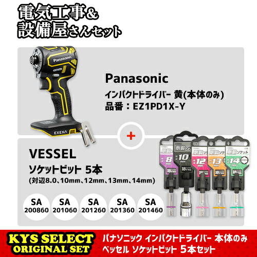 Kysオリジナルセット パナソニック インパクトドライバー 本体のみ 黄 Ez1pd1x Y ベッセル ソケットビット Saシリーズ 5本セット Fitzfishponds Com