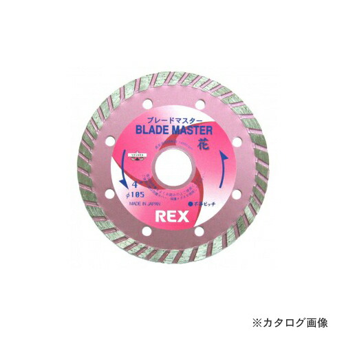 レッキス産業 REX 460062 ブレードマスター花5B