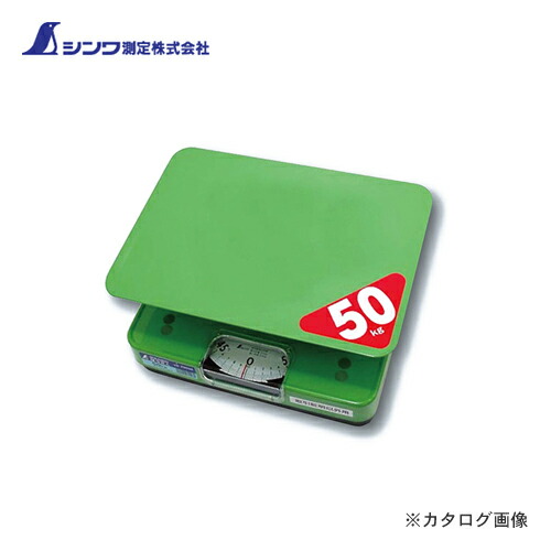 シンワ測定 簡易自動はかり ほうさく 50kg取引証明以外用 70026｜KanamonoYaSan ＫＹＳ