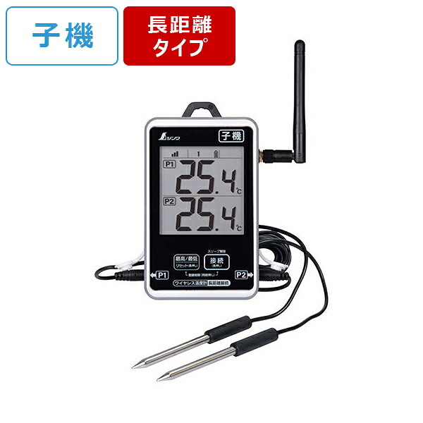 シンワ測定 ワイヤレス温度計 子機 防水型 簡単接続 長距離タイプ 73462 9,786円