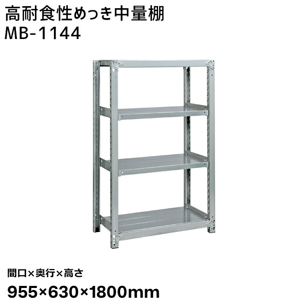 【送料別途】【直送品】サカエ SAKAE 高耐食性めっき中量棚 (300kg/段・単体・4段) 間口955&times;奥行630&times;高さ1800mm MB-1144｜KanamonoYaSan ＫＹＳ