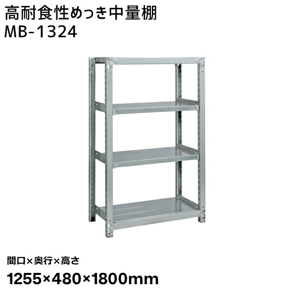 【送料別途】【直送品】サカエ SAKAE 高耐食性めっき中量棚 (300kg/段・単体・4段) 間口1255×奥行480×高さ1800mm MB-1324