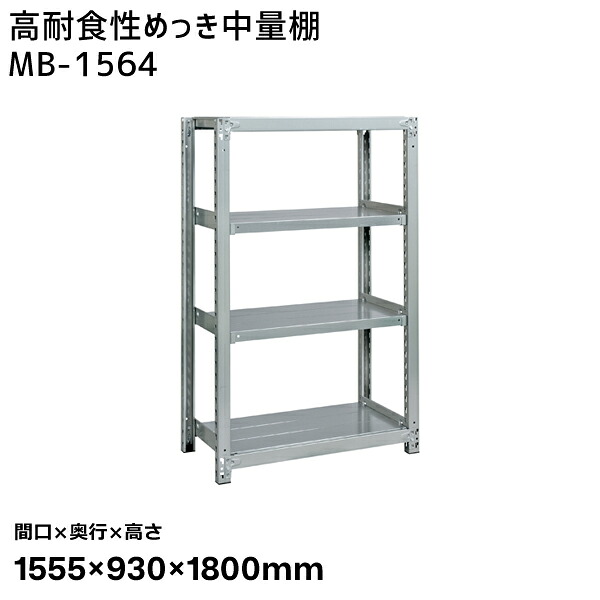 【送料別途】【直送品】サカエ SAKAE 高耐食性めっき中量棚 (300kg/段・単体・4段) 間口1555×奥行930×高さ1800mm MB-1564