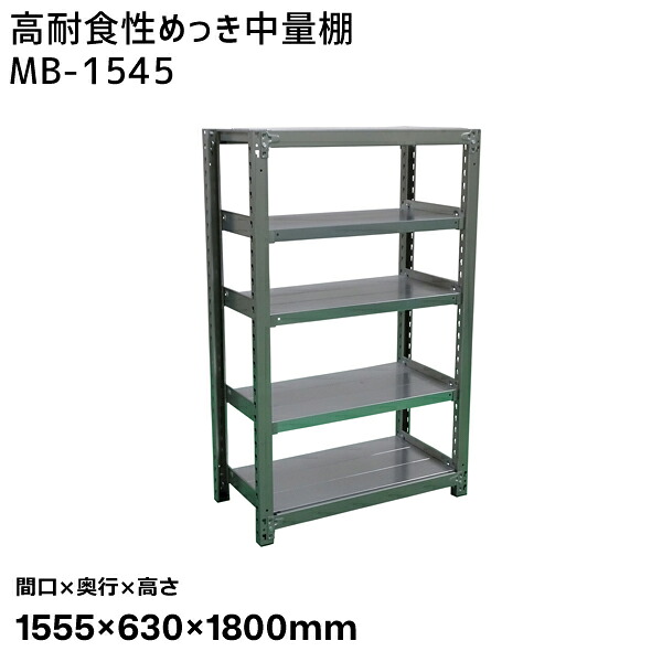 【送料別途】【直送品】サカエ SAKAE 高耐食性めっき中量棚 (300kg/段・単体・5段) 間口1555×奥行630×高さ1800mm MB-1545
