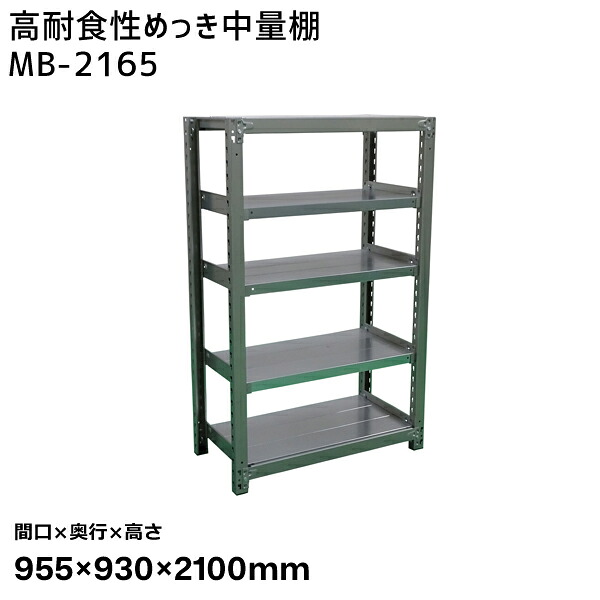【送料別途】【直送品】サカエ SAKAE 高耐食性めっき中量棚 (300kg/段・単体・5段) 間口955×奥行930×高さ2100mm MB-2165|KanamonoYaSan KYS